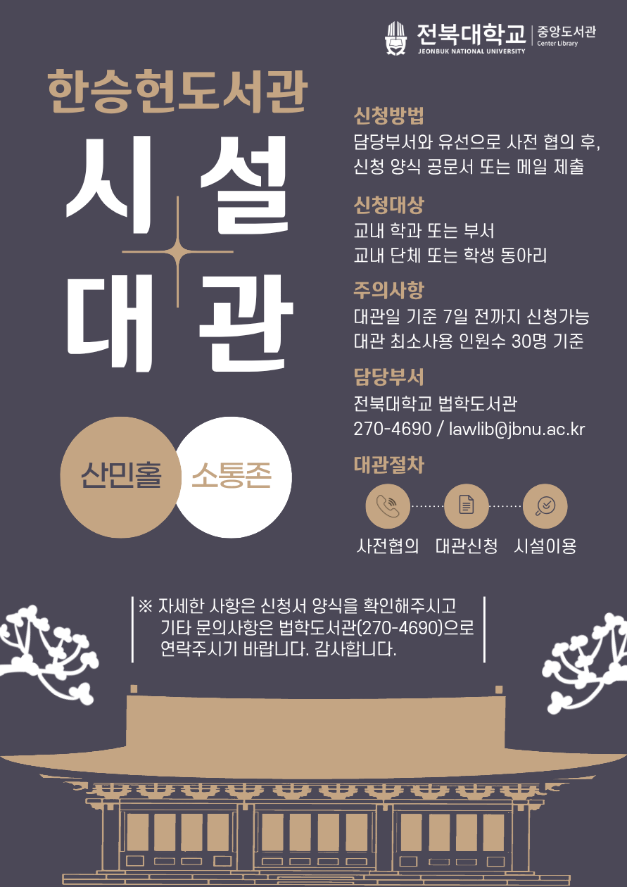 한승헌도서관 시설대관 안내 전북대학교 법학도서관