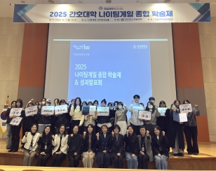 주요뉴스 간호대학, ‘2025 나이팅게일 종합학술제 및 성과발표회’ 개최 썸네일