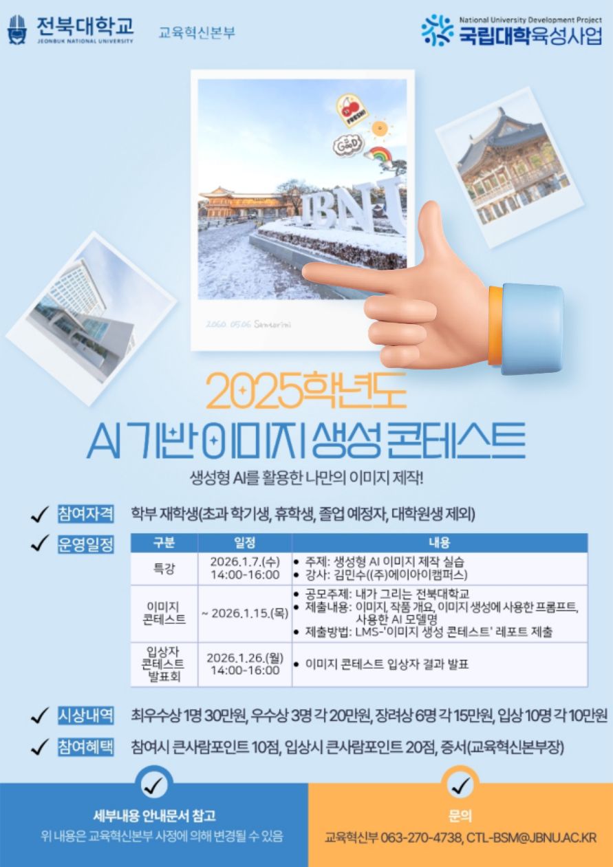 [국립대육성] 2025학년도 AI 기반 이미지 생성 콘테스트 운영 안내