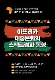 주요뉴스 프랑스·아프리카연구소, 아프리카 대중문화 다루는 학술대회 개최 썸네일