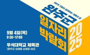 2025 완주군일자리박람회 게시글 썸네일