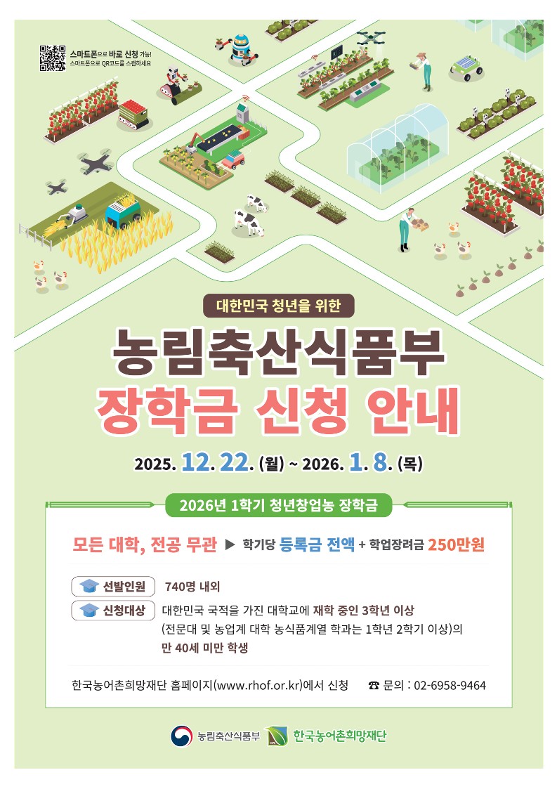 2026년 1학기 농림축산식품부(청년창업농 장학금) 장학금 신청 안내