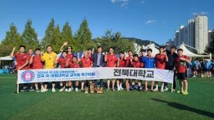 주요뉴스 우리대학, 전국 국공립대 교직원 축구대회 ‘우승’ 썸네일