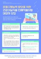 (전북대학교병원 기능성식품임상시험지원센터) 운동수행능력 향상을 위한 연구대상자 모집합니다. 게시글 썸네일