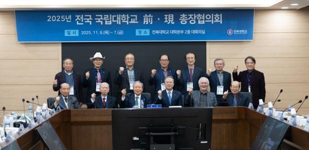 전·현직 국립대 총장단, 국립대학 미래 비전 논의 게시글 썸네일