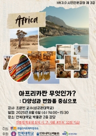 주요뉴스 아프리카 대륙의 정치 엿보는 시민강좌 마련 썸네일