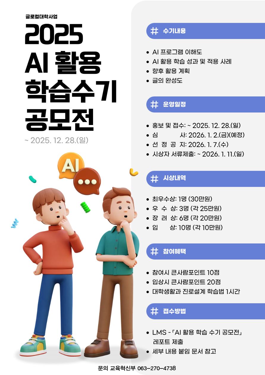 [글로컬사업] 2025학년도 AI 활용 학습 수기 공모전 운영 안내