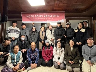 주거환경학과, 노인 맞춤형 주거환경 개선사업 완료 입주식 가져 게시글 썸네일