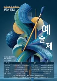 주요뉴스 우리대학, 20일부터 지역과 함께하는 예술제 연다 썸네일