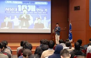 주요뉴스 ‘서울대 10개 만들기’ 저자 김종영 경희대 교수 우리대학에서 강연 썸네일