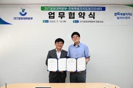 JST공유대학본부-전북일자리센터, 지역 정주 인재 양성 ‘맞손’ 게시글 썸네일