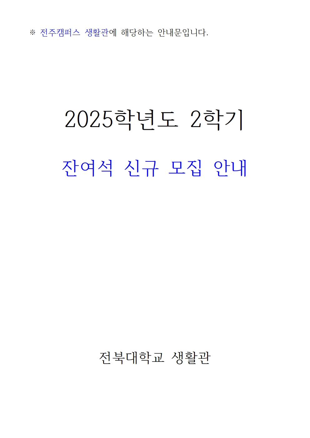 25학년도 2학기 신규모집안내(270-3630,3530,4723) 문의