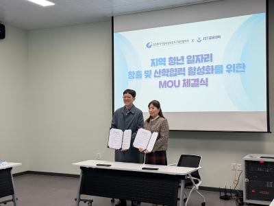 JST공유대학, 전주벤처기업육성촉진지구발전협의회와 MOU 체결 게시글 썸네일