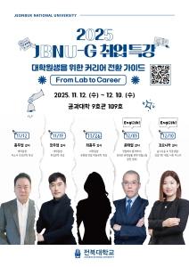 우리대학, 대학원생을 위한 ‘JBNU-G 취업특강’ 운영 게시글 썸네일