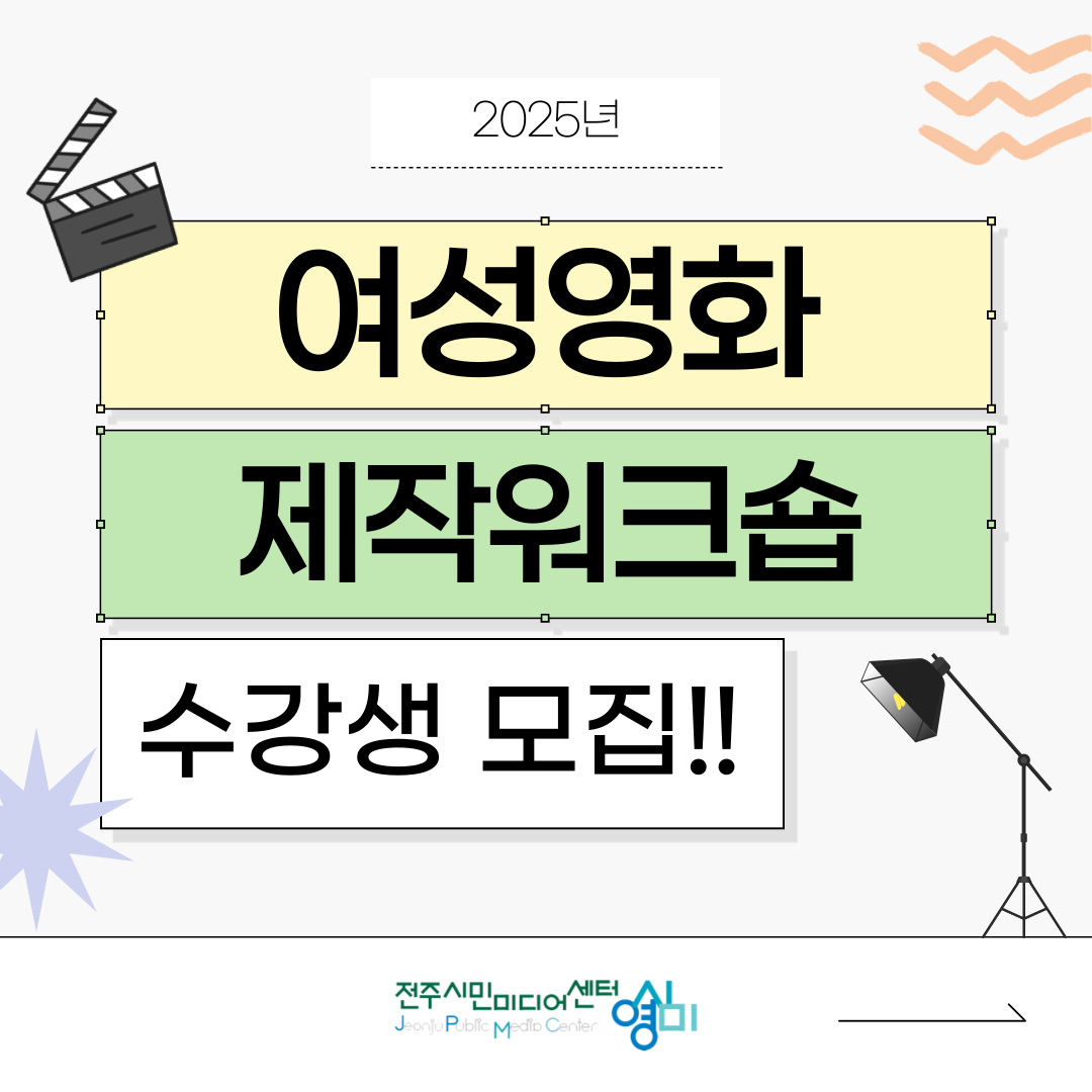 ✨2025 여성영화제작워크숍 수강생 모집✨ 썸네일