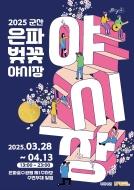 [2025은파벚꽃야시장]음식부스 아르바이트생 모집합니다. 게시글 썸네일