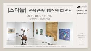 주요뉴스 우리대학 중앙도서관, 특별 전시 「스며듦」 11월 말까지 썸네일