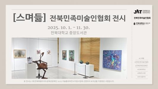 우리대학 중앙도서관, 특별 전시 「스며듦」 11월 말까지 게시글 썸네일