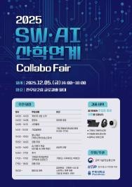 주요뉴스 우리대학, ‘2025 SW·AI 산학연계 Collabo Fair’ 개최 썸네일