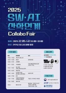 우리대학, ‘2025 SW·AI 산학연계 Collabo Fair’ 개최 게시글 썸네일