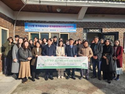 주거환경학과, 올해 노인 맞춤형 주거개선 입주 ‘결실’ 게시글 썸네일