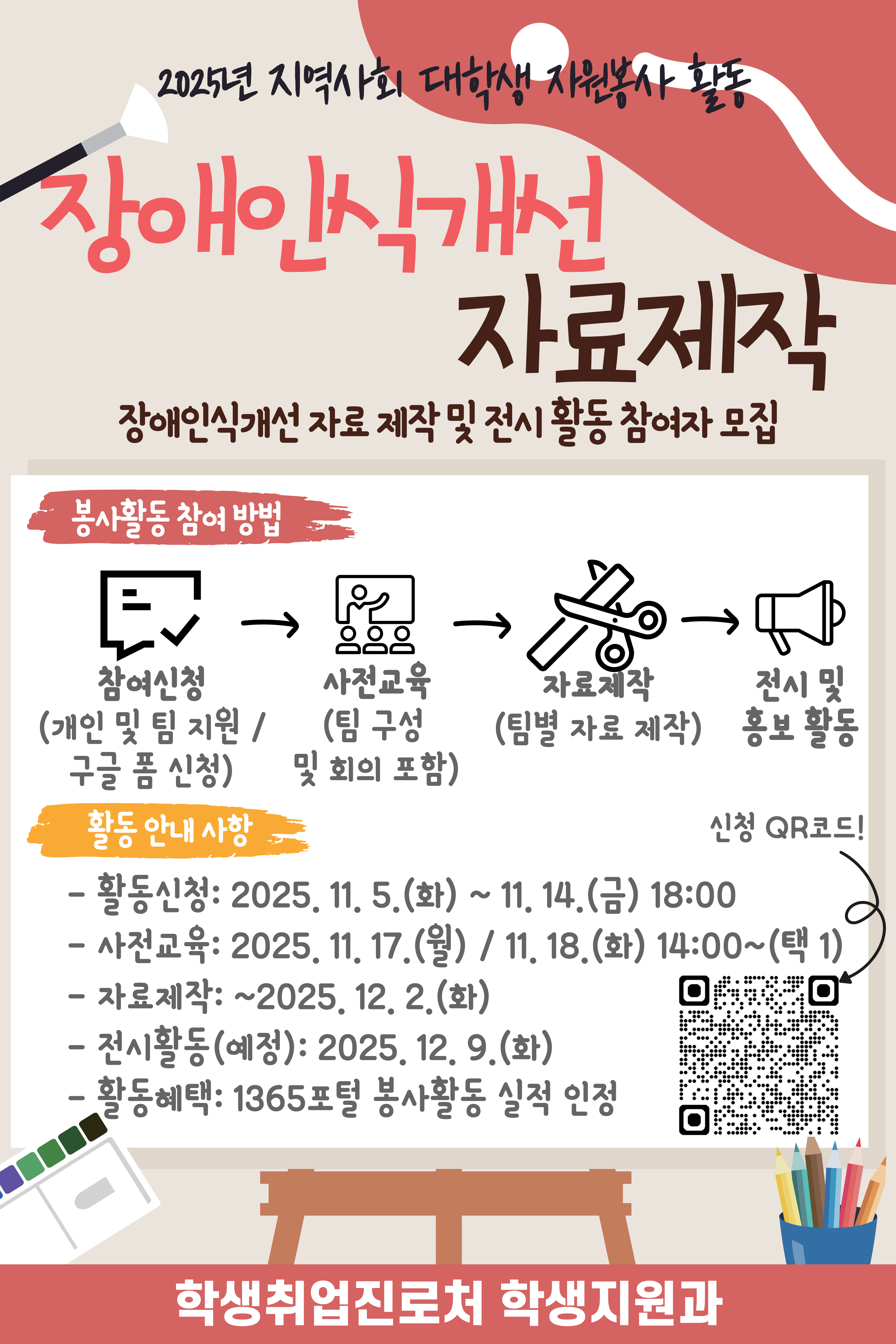 □ 참여자 모집
  ❍ 모집기간(예정): 2025. 11. 5.(수) ~ 11. 14.(금) 18:00 / 선착순 모집
  ❍ 모집대상: 프로그램 참여를 희망하는 학부 재학생 및 휴학생
  ❍ 모집인원
   - 약 20명 내외 / 개인 및 팀 지원 가능(1팀당 최대 4-5명, 4팀 구성)
  ❍ 신청방법: 홍보 포스터 QR코드 스캔


□ 사전교육 실시
  ❍ 교육일시(택1): 2025. 11. 17.(월) or 11. 18.(화) 14:00 ~ 16:30
  ❍ 교육장소: 진수당 1층 아름드리 숲
  ❍ 교육내용: 봉사활동 내용 및 주의사항 안내, 참여자 명단 확인 등
  ❍ 교육 후 자료 제작 구상을 위한 팀별* 회의 진행
     * 총 20명 내외 선발로 한 팀당 4-5명으로 구성
 


□ 프로그램 운영
  ❍ 장애인식개선 전시자료 제작
   - 활동기간(예정): 2025. 11. 24.(월) ~ 12. 2.(화)
   - 활동방법: 팀별 회의 내용을 바탕으로 자료 제작
  ❍ 장애인식개선 자료 제작 전시 활동
   - 활동일시(예정): 2025. 12. 9.(화) 10:00 ~ 14:00
   - 활동장소(예정): 구정문 알림의 거리
   - 활동방법: 전시 부스 설치 후 팀별 활동 시간을 정하여 자료 전시 및 안내 등 인식개선 홍보 활동
  ❍ 참여자 혜택
   - 1365포털 봉사활동 실적 인정*
     * 자료 제작 회의(3시간), 자료 제작(4시간), 전시안내 및 인식개선 활동(최대 4시간): 총 최대 11시간
   - 사전교육 참여자에게 간식 및 활동 당일 식사 제공