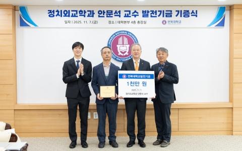 안문석 교수, 학생 글로벌 경험 확대 1천만원 기부 게시글 썸네일