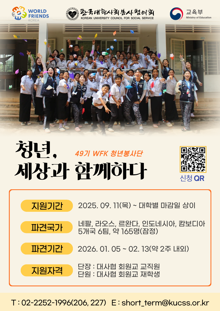  - 접수기간: ~ 2025. 10. 14.(화) 18:00
 - 파견국가: 네팔, 라오스, 르완다, 인도네시아, 캄보디아 5개국 6팀
 - 파견기간: 2026. 1. 5. ~ 2. 13.(약 2주 내외)
 - 자세한 사항은 붙임파일 참고