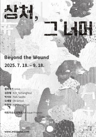 상처, 그 너머 Beyond the Wound 게시글 썸네일