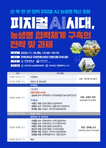 우리대학-농진청, 18일 ‘피지컬 AI 농생명 혁신 포럼’ 개최 게시글 썸네일