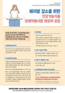 (전북대학교병원 기능성식품임상시험지원센터) 체지방 감소를 위한 연구대상자 모집합니다. 게시글 썸네일