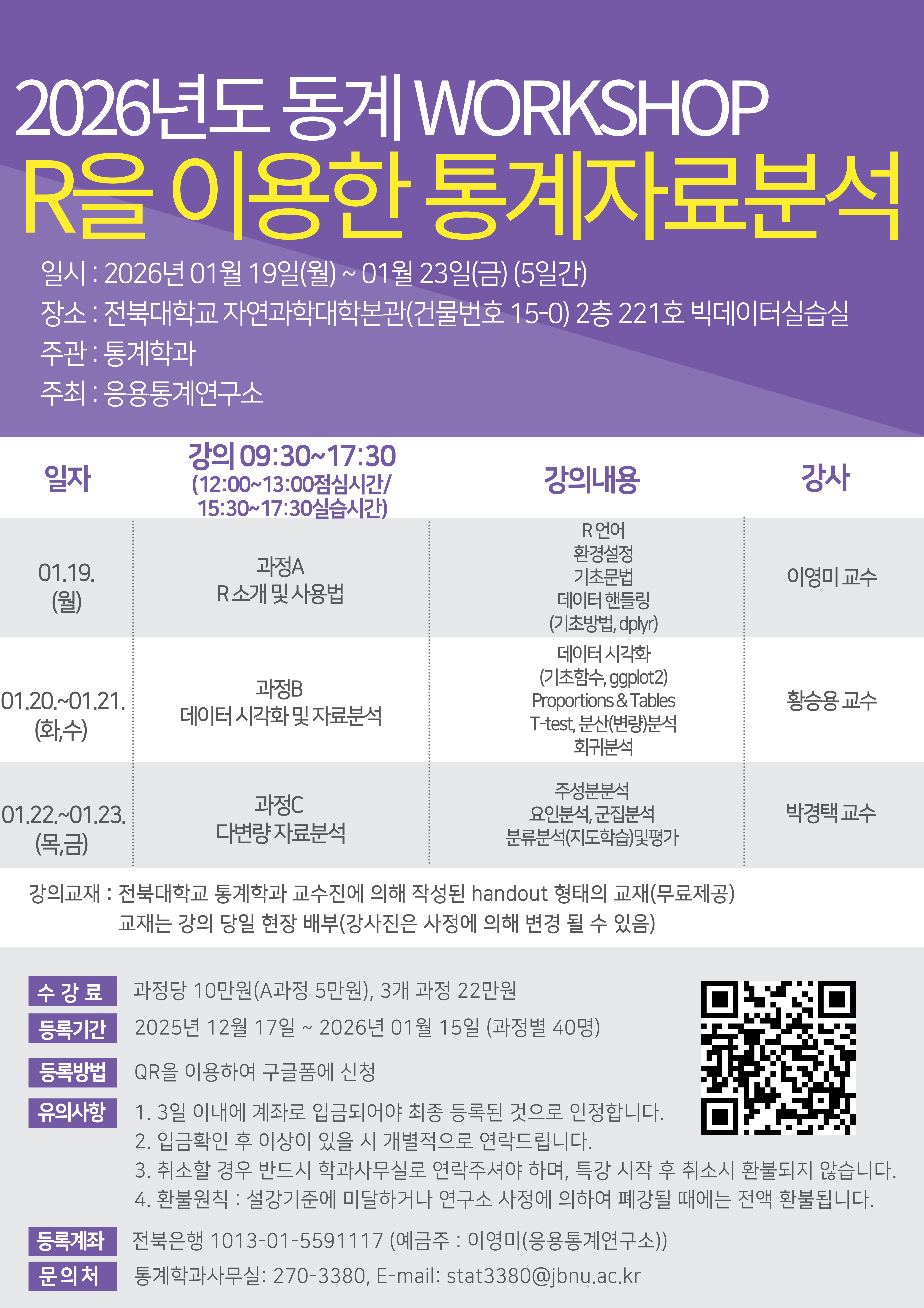 2026년도 동계 워크샵 R을 이용한 통계자료분석 특강