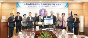 주요뉴스 ‘한승헌 정신’ 다시 숨 쉰다…故한승헌 변호사 유가족 1억원 기부 썸네일