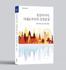 우리대학 동남아연구소, 네 번째 학술총서 발간 게시글 썸네일