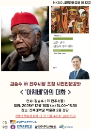 주요뉴스 프랑스·아프리카연구소, 김승수 前시장 초청 인문강좌 마련 썸네일