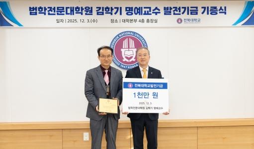 김학기 명예교수, 전북대에 발전기금 1천만 원 게시글 썸네일