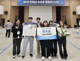 주요뉴스 생물산업기계공학과, KSAM 농업용 로봇경진대회 ‘우수’ 썸네일