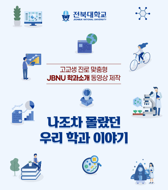 고교생 진로 맞춤형 JBNU 학과소개 동영상 제작