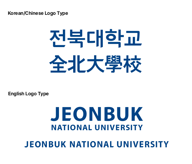 전북대학교 국문/한문/영문 로고