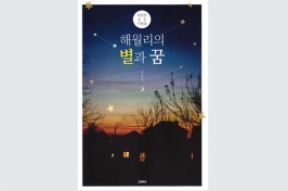 0108-해월리의 별과 꿈(홈페이지용).jpg