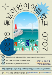 동남아언어캠프 포스터.jpg