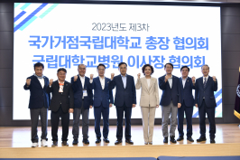 국가 거점국립대 총장협의회, 제3차 정기회의 개최 썸네일 이미지