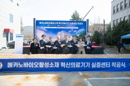 국내 첫 혁신의료기기 실증센터 전북대에 ‘첫 삽’ 썸네일 이미지