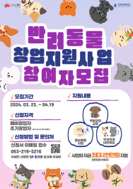 반려동물창업지원사업 모집 포스터.png