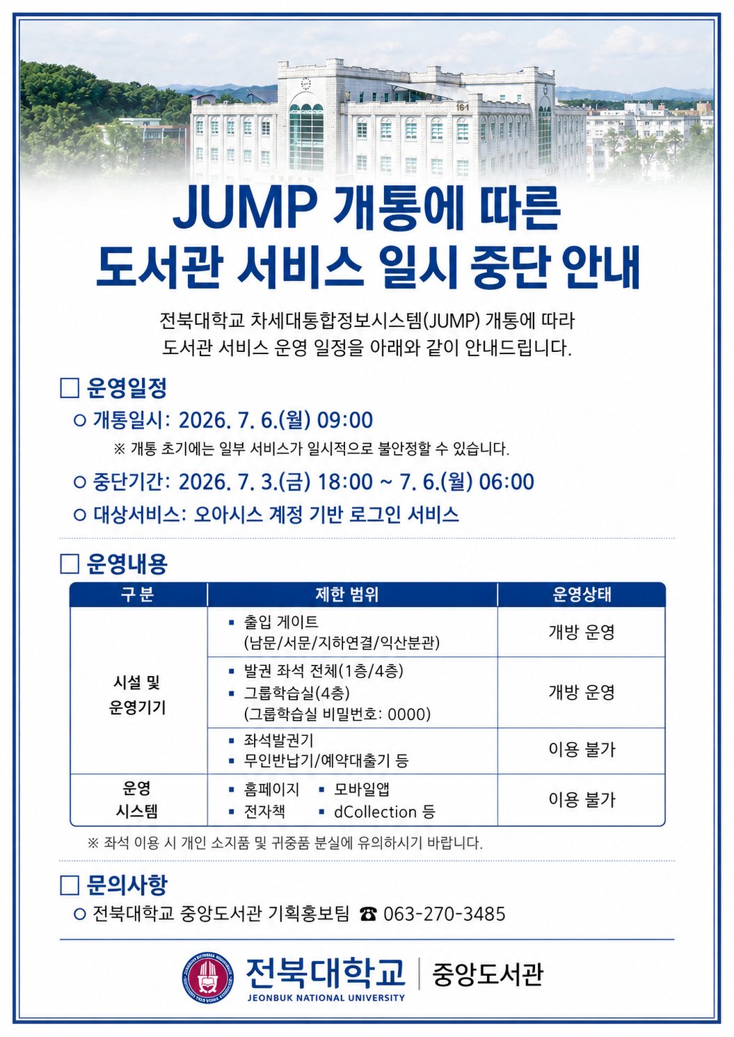 JUMP 개통에 따른 도서관 서비스 일시 중단 안내