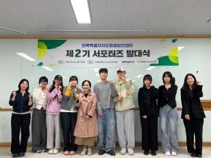 주요뉴스 전북 환경보건센터, ‘제2기 환경보건 서포터즈’ 발대 썸네일