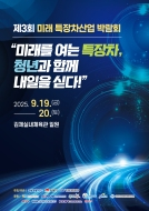 [9월 18~20일]제3회 미래 특장차산업 박람회 운영스탭 구인 게시글 썸네일