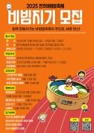 [2025 전주비빔밥축제 비빔지기 모집] 게시글 썸네일