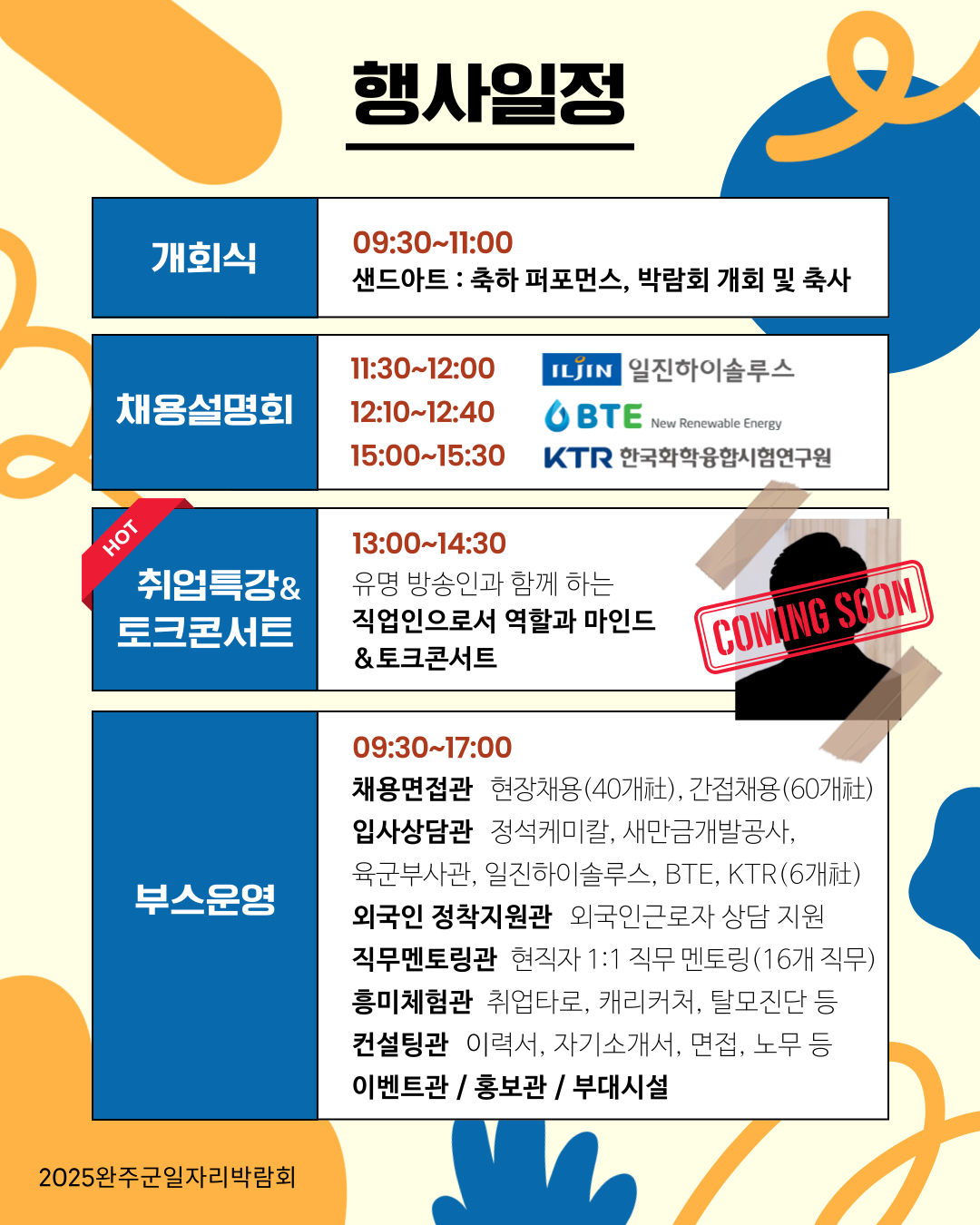 2025완주군일자리박람회