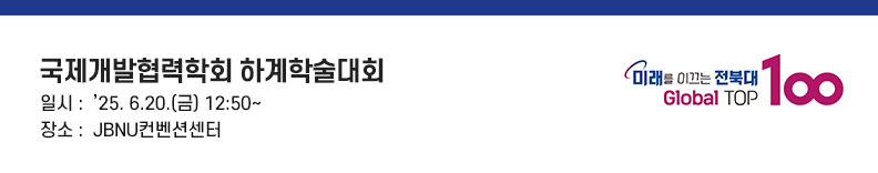 국제개발협력학회 하계학술대회